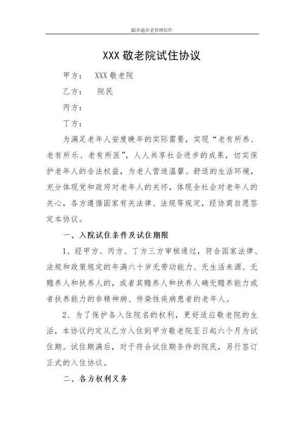 养老院试住协议