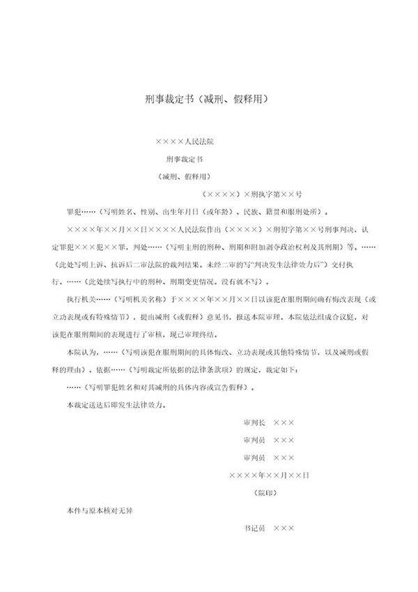 刑事裁定书(减刑 假释用)(模板)
