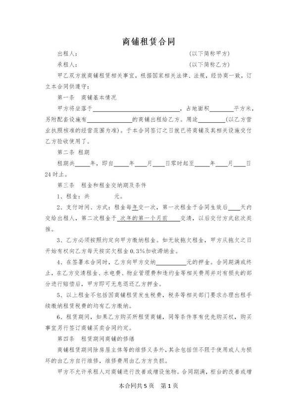 商铺租赁合同 (2)