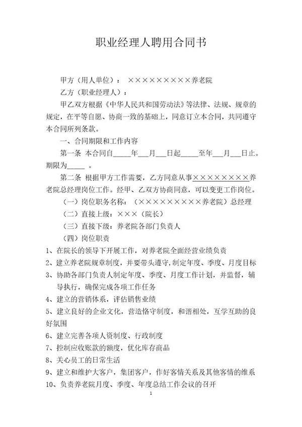 养老院职业经理人聘用合同书