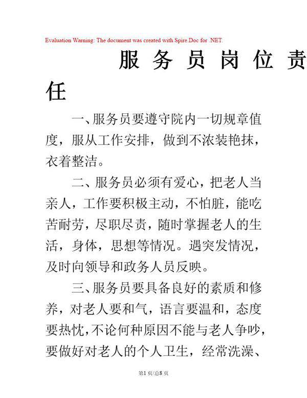 养老院服务员岗位职责