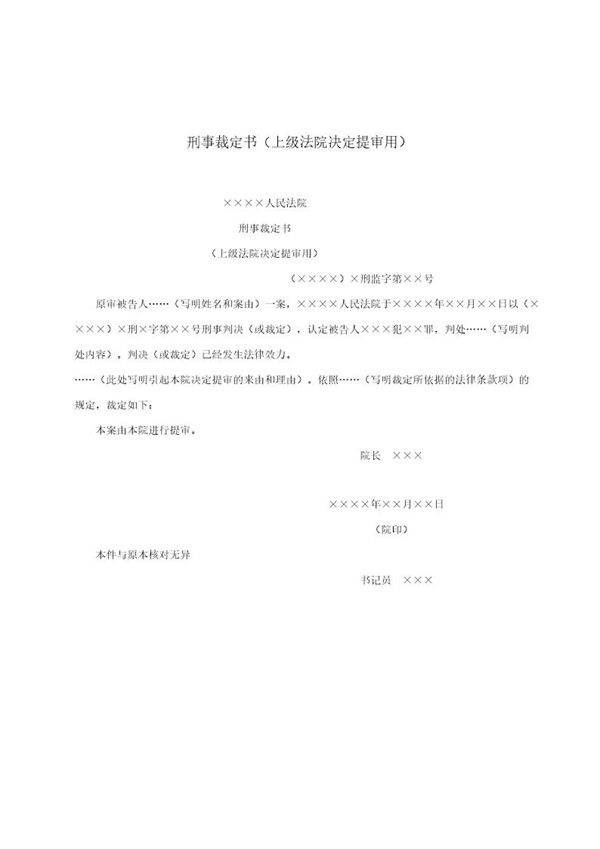 刑事裁定书(上级法院决定提审用)(模板)