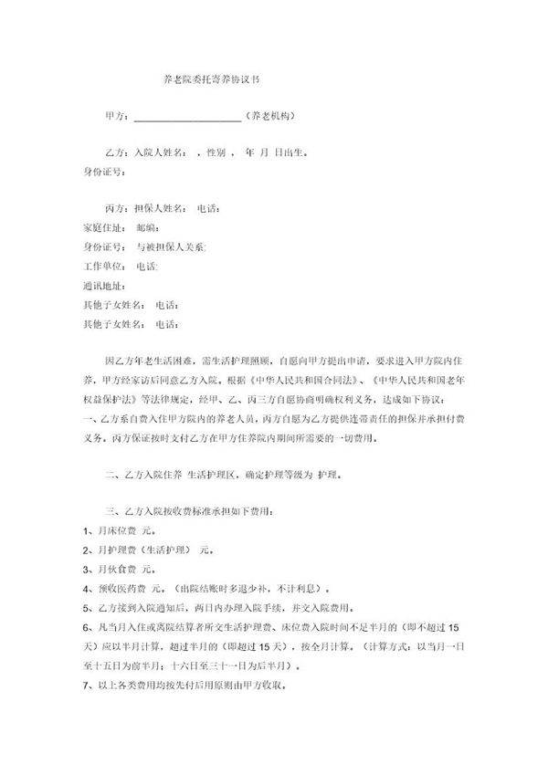养老院委托寄养协议书