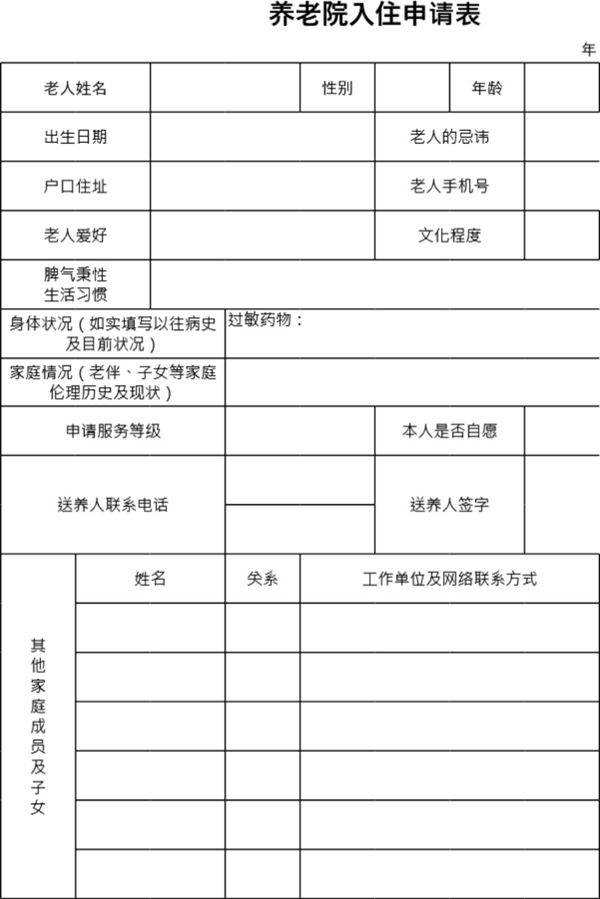 养老院入住申请表