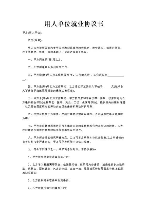 用人单位就业协议书