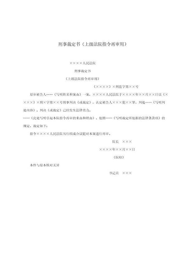 刑事裁定书(上级法院指令再审用)(模板)