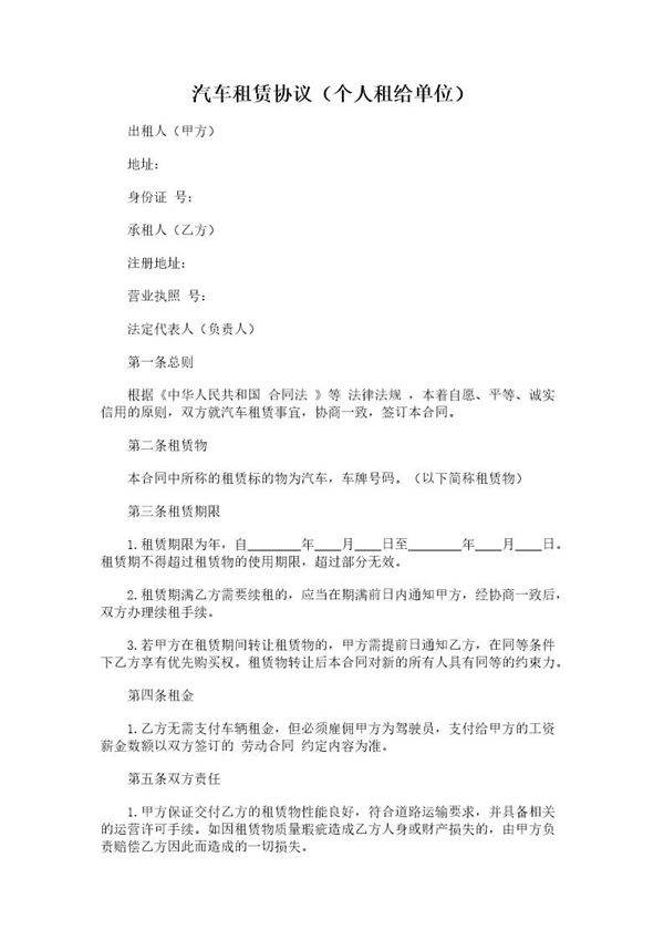 汽车租赁协议(个人租给单位)