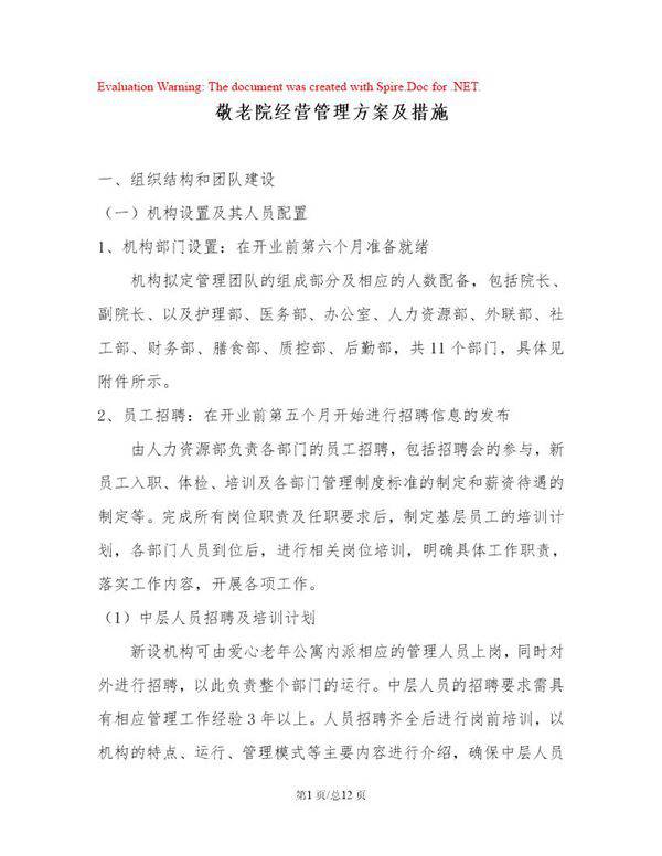 新建敬老院经营管理方案