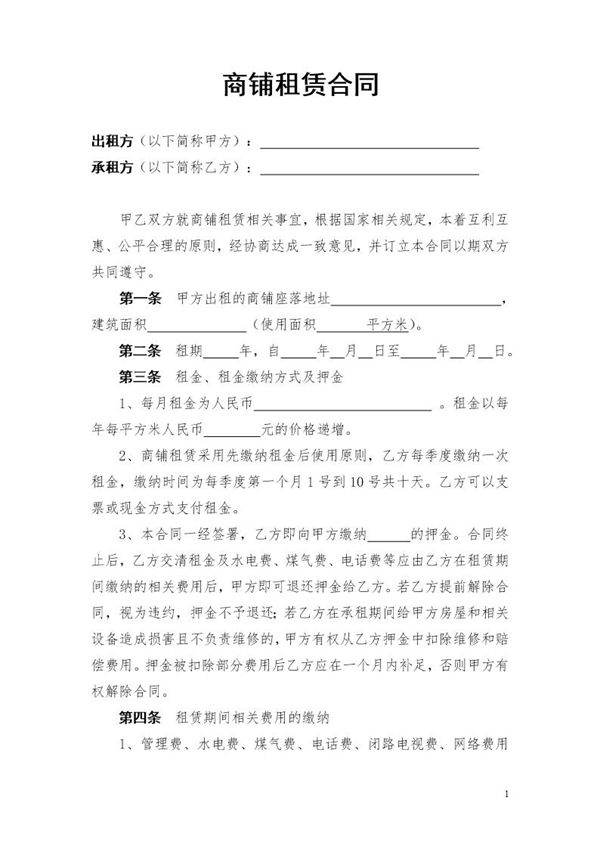商业门面租赁合同(简洁版)
