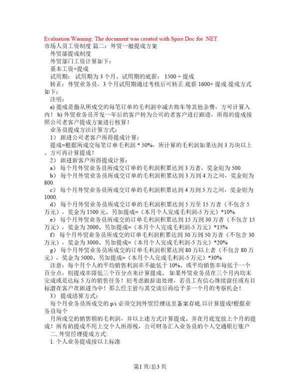 外贸业务员薪酬制度