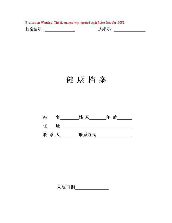 养老院健康档案