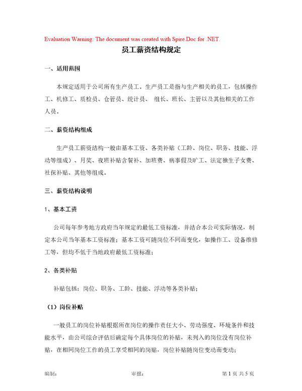 员工薪资结构规定