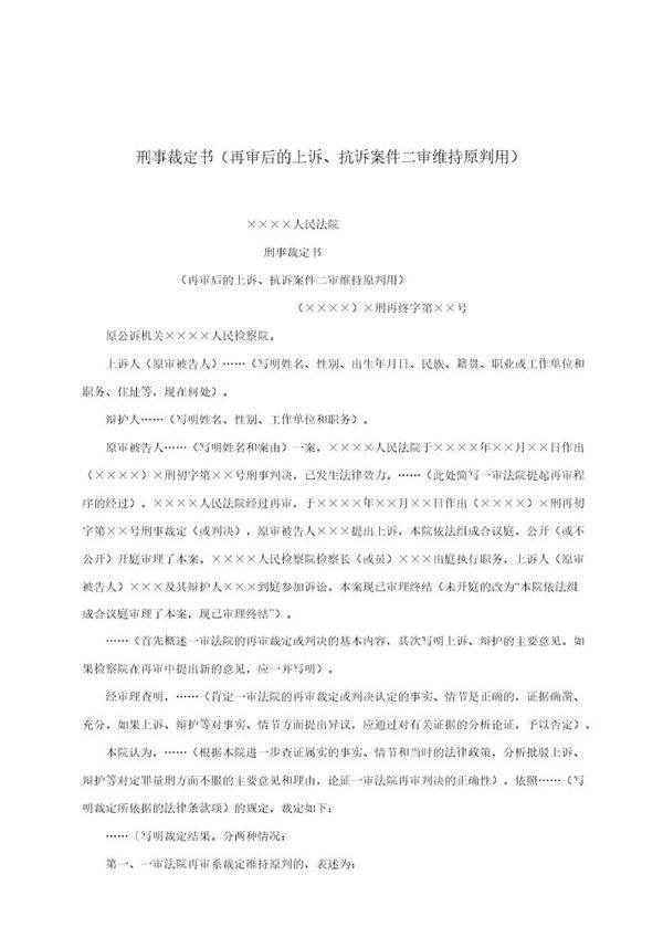 刑事裁定书(再审后的上诉 抗诉案件二审维持原判用)(模板)
