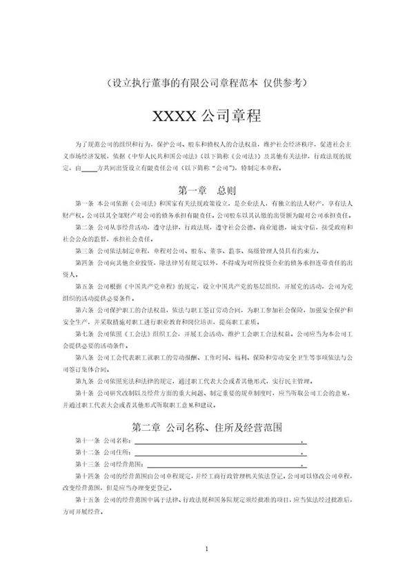 有限公司章程范本(吉林长春)