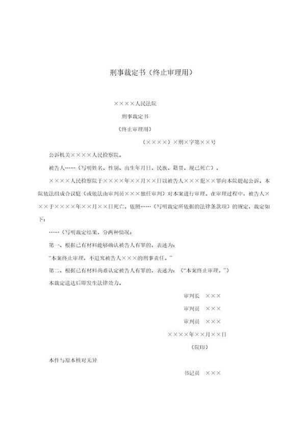 刑事裁定书(终止审理用)(模板)