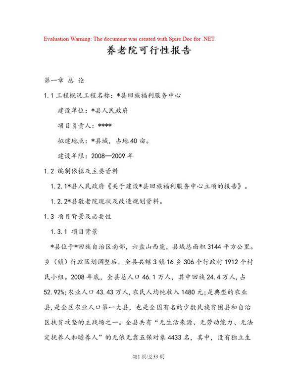 养老院可行性报告材料
