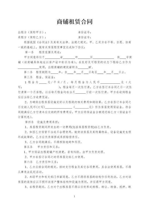 商铺租赁合同范本(简易实用)