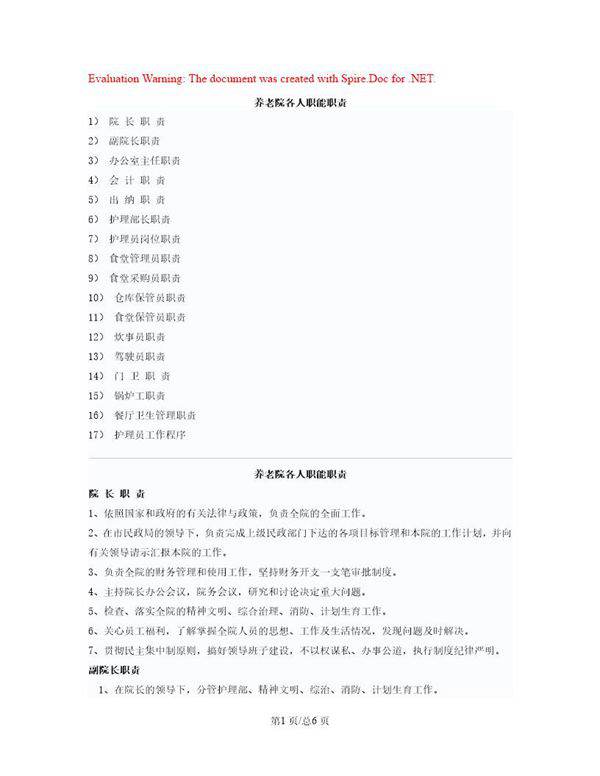 养老院各人职能职责