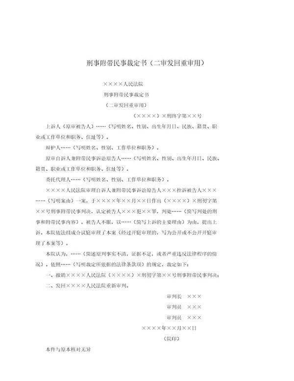 刑事附带民事裁定书(二审发回重审用)(模板)