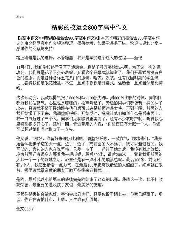 精彩的校运会800字高中作文