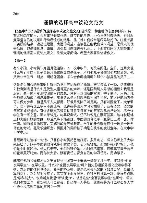 谨慎的选择高中议论文范文