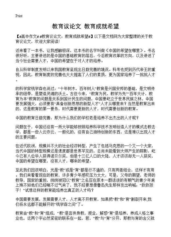 教育议论文 教育成就希望