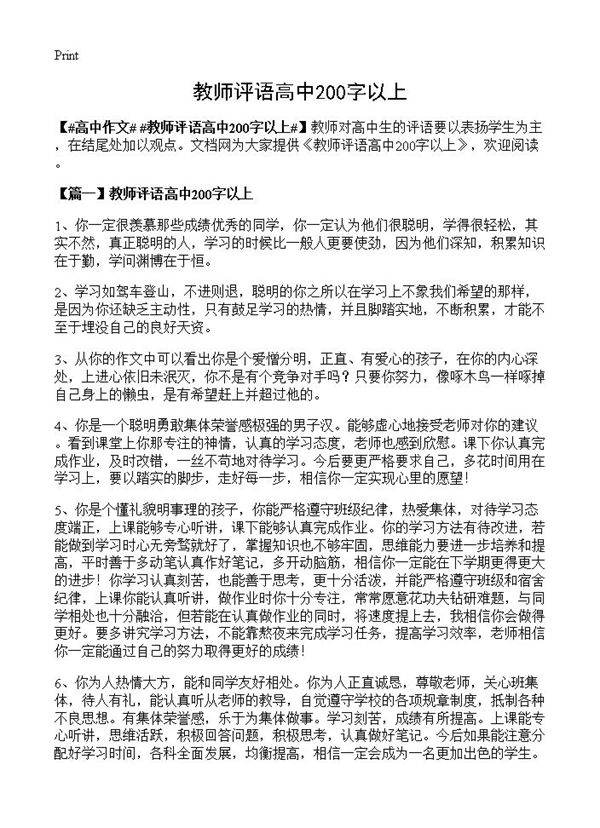 教师评语高中200字以上