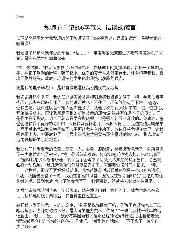 教师节日记800字范文 错误的谎言