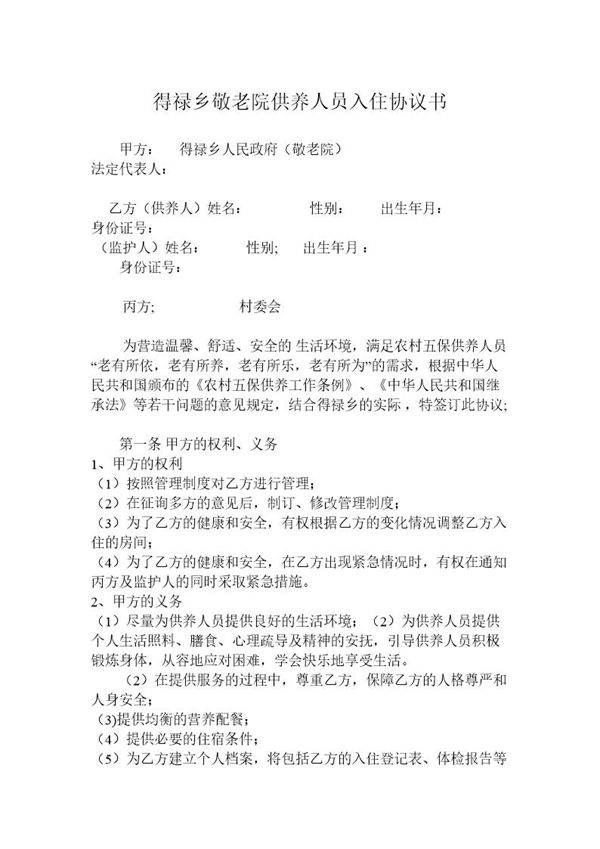 养老院入住协议范本