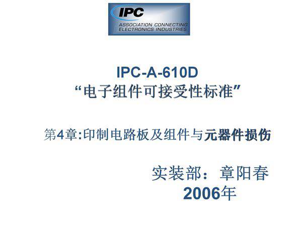IPC610D第4章 部品伤