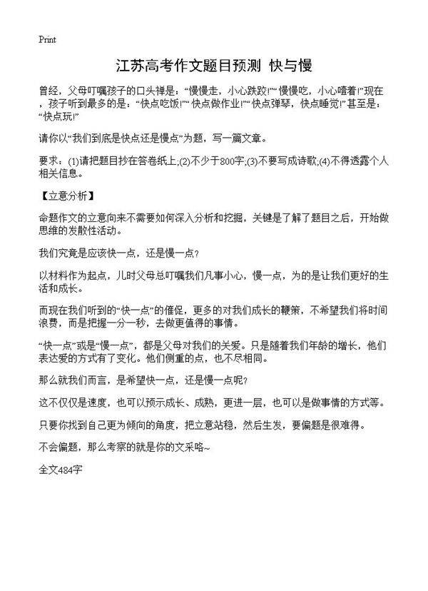 江苏高考作文题目预测 快与慢