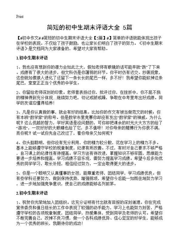 简短的初中生期末评语大全