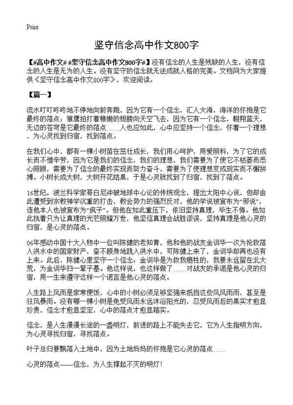 坚守信念高中作文800字