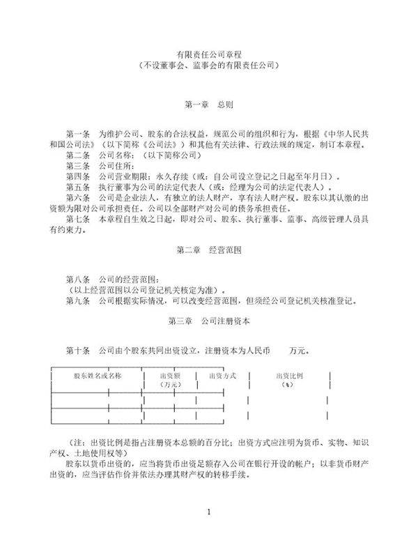 有限责任公司章程-(不设董事会监事会)
