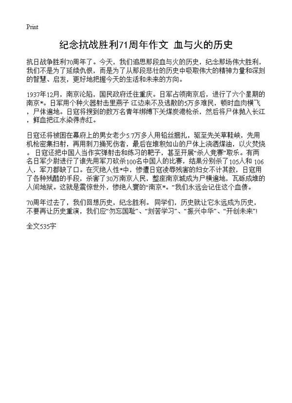 纪念抗战胜利71周年作文 血与火的历史