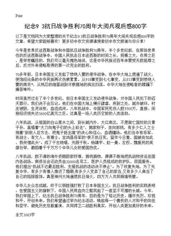 纪念9.3抗日战争胜利70周年大阅兵观后感800字