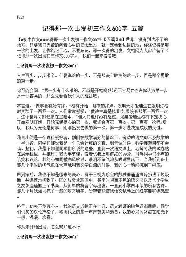 记得那一次出发初三作文600字
