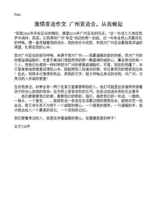 激情亚运作文 广州亚运会，从我做起