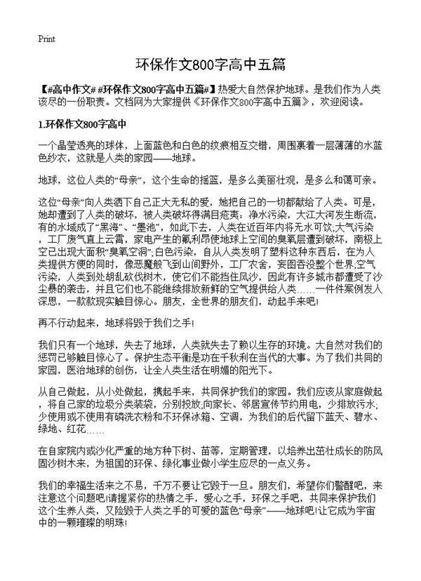 环保作文800字高中五篇