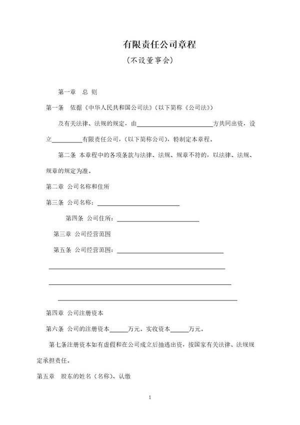 有限责任公司章程标准版