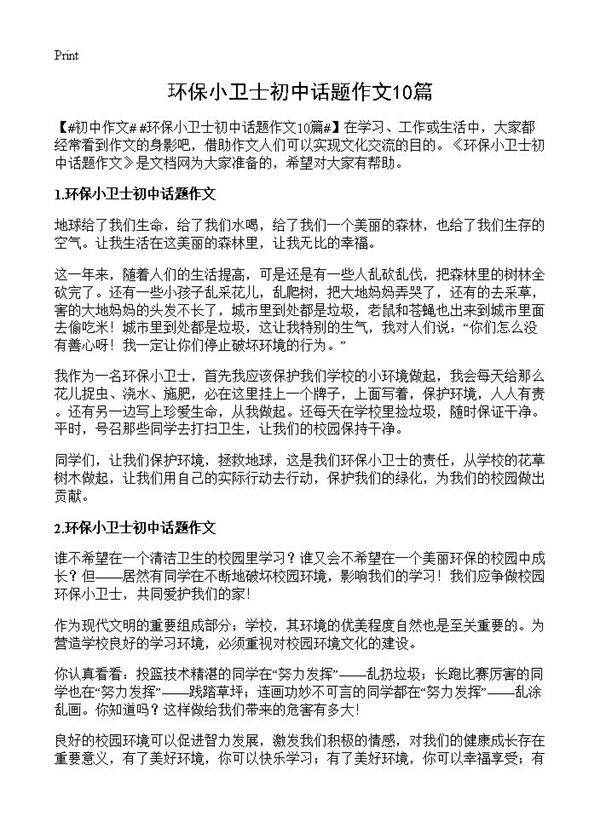 环保小卫士初中话题作文10篇