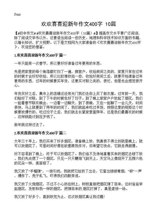 欢欢喜喜迎新年作文400字10篇