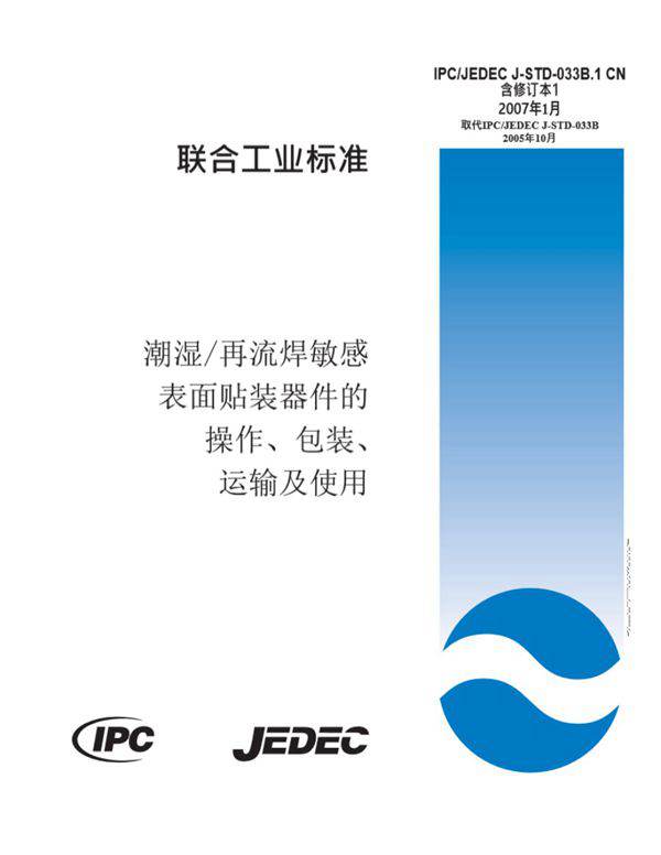 IPC J-STD-033B.潮湿再流焊敏感1 CHINESE(1)