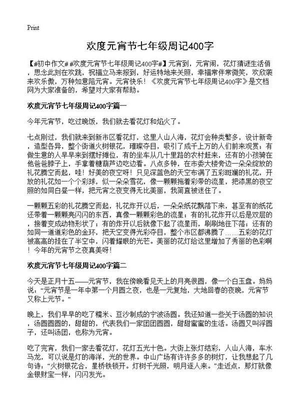 欢度元宵节七年级周记400字