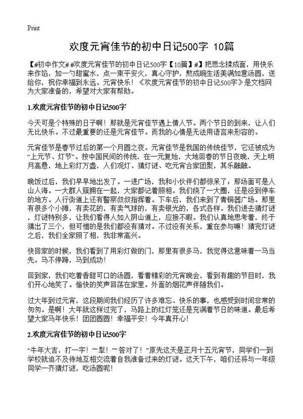 欢度元宵佳节的初中日记500字
