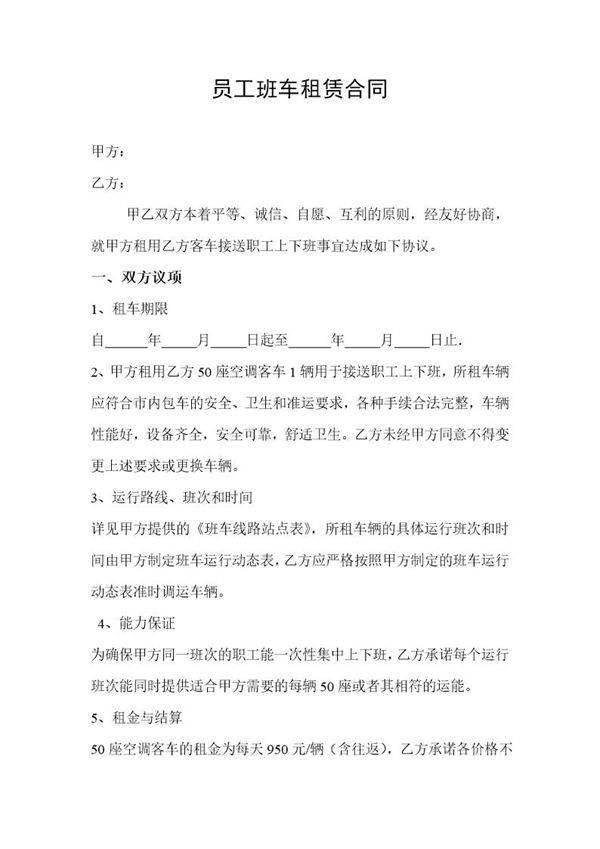 员工班车租赁合同6P