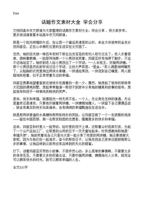 话题作文素材大全 学会分享