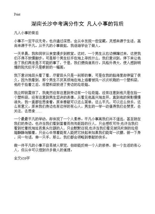 湖南长沙中考满分作文 凡人小事的背后