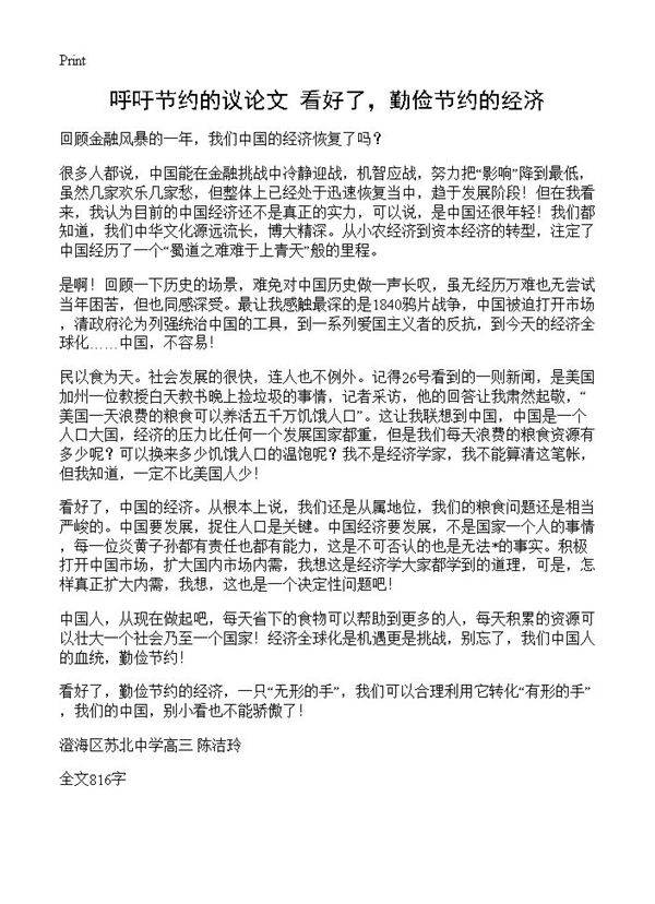 呼吁节约的议论文 看好了，勤俭节约的经济