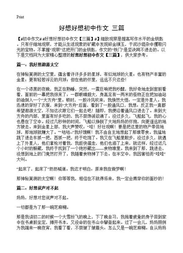 好想好想初中作文